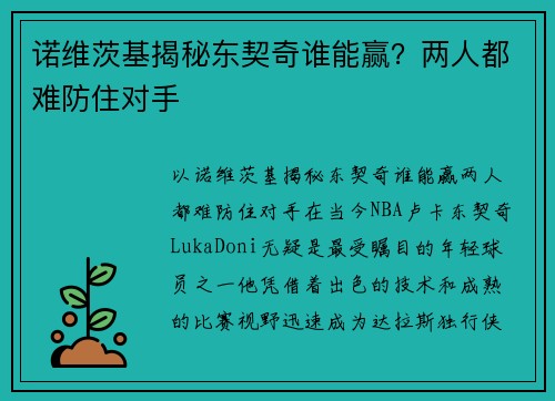 诺维茨基揭秘东契奇谁能赢？两人都难防住对手
