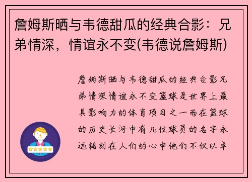 詹姆斯晒与韦德甜瓜的经典合影：兄弟情深，情谊永不变(韦德说詹姆斯)