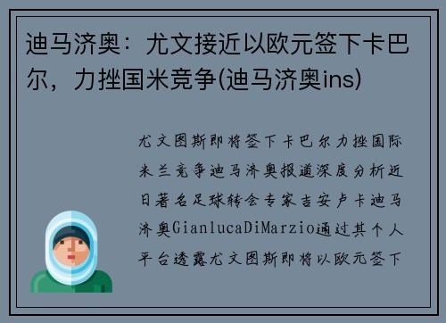 迪马济奥：尤文接近以欧元签下卡巴尔，力挫国米竞争(迪马济奥ins)