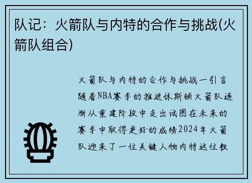队记：火箭队与内特的合作与挑战(火箭队组合)