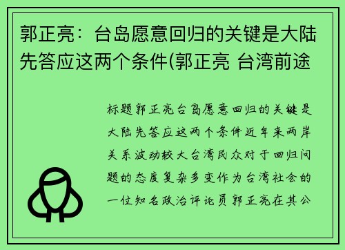 郭正亮：台岛愿意回归的关键是大陆先答应这两个条件(郭正亮 台湾前途决议文)