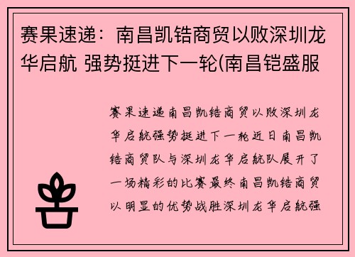 赛果速递：南昌凯锆商贸以败深圳龙华启航 强势挺进下一轮(南昌铠盛服饰有限公司)