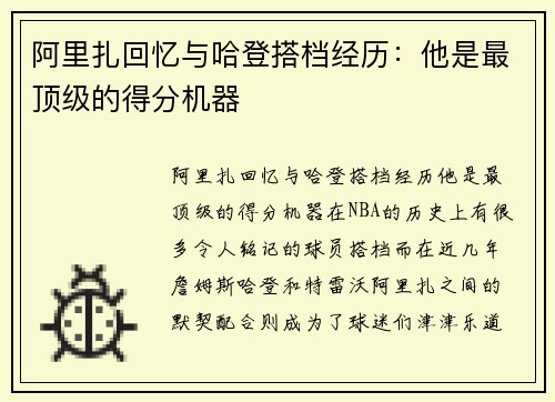 阿里扎回忆与哈登搭档经历：他是最顶级的得分机器
