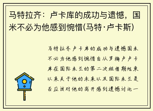马特拉齐：卢卡库的成功与遗憾，国米不必为他感到惋惜(马特·卢卡斯)