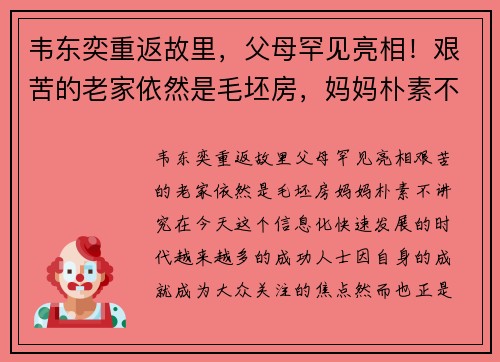 韦东奕重返故里，父母罕见亮相！艰苦的老家依然是毛坯房，妈妈朴素不讲究