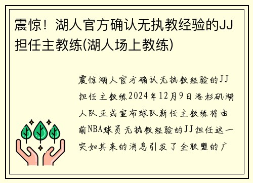 震惊！湖人官方确认无执教经验的JJ担任主教练(湖人场上教练)