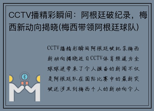 CCTV播精彩瞬间：阿根廷破纪录，梅西新动向揭晓(梅西带领阿根廷球队)