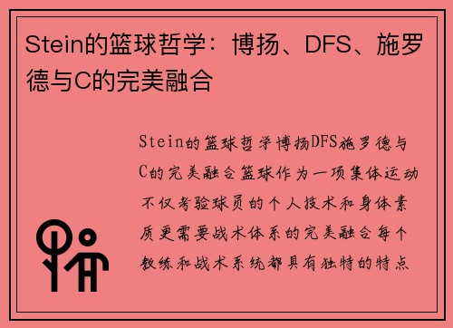 Stein的篮球哲学：博扬、DFS、施罗德与C的完美融合