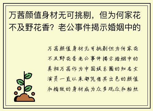 万茜颜值身材无可挑剔，但为何家花不及野花香？老公事件揭示婚姻中的真相