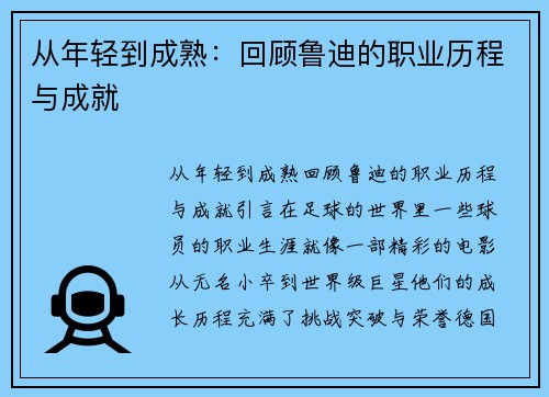 从年轻到成熟：回顾鲁迪的职业历程与成就