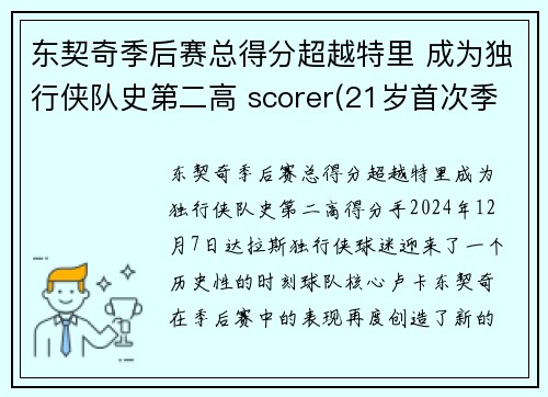 东契奇季后赛总得分超越特里 成为独行侠队史第二高 scorer(21岁首次季后赛已比肩传奇)