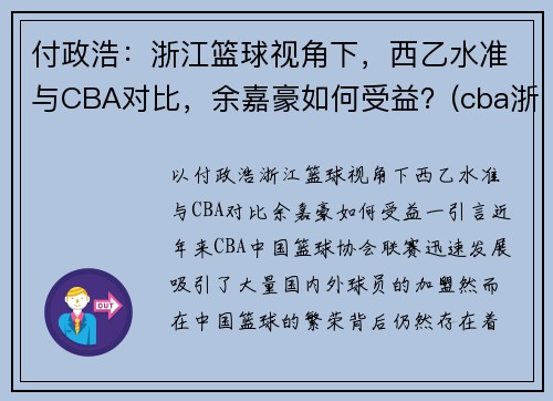付政浩：浙江篮球视角下，西乙水准与CBA对比，余嘉豪如何受益？(cba浙江队余嘉豪)