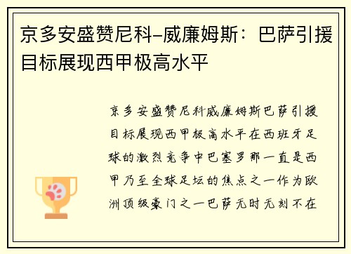 京多安盛赞尼科-威廉姆斯：巴萨引援目标展现西甲极高水平