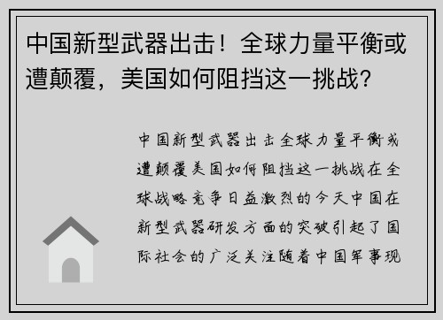 中国新型武器出击！全球力量平衡或遭颠覆，美国如何阻挡这一挑战？