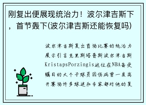 刚复出便展现统治力！波尔津吉斯下，首节轰下(波尔津吉斯还能恢复吗)