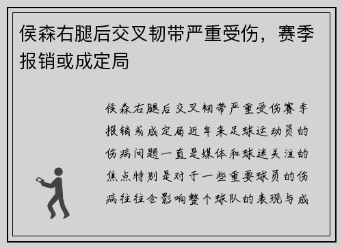 侯森右腿后交叉韧带严重受伤，赛季报销或成定局