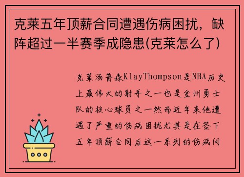克莱五年顶薪合同遭遇伤病困扰，缺阵超过一半赛季成隐患(克莱怎么了)