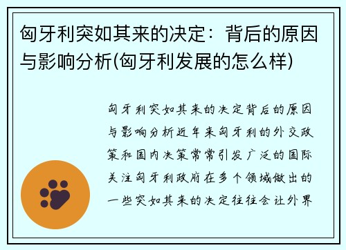 匈牙利突如其来的决定：背后的原因与影响分析(匈牙利发展的怎么样)