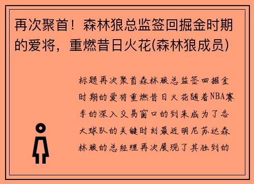 再次聚首！森林狼总监签回掘金时期的爱将，重燃昔日火花(森林狼成员)