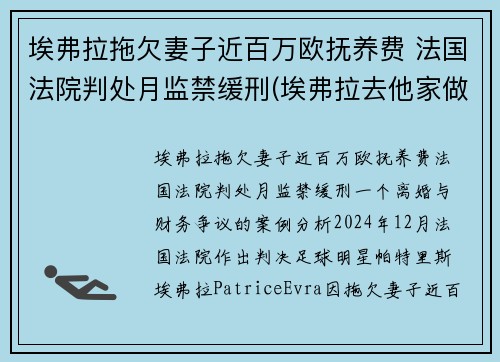 埃弗拉拖欠妻子近百万欧抚养费 法国法院判处月监禁缓刑(埃弗拉去他家做客)