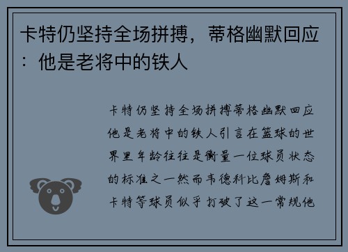 卡特仍坚持全场拼搏，蒂格幽默回应：他是老将中的铁人