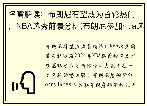 名嘴解读：布朗尼有望成为首轮热门，NBA选秀前景分析(布朗尼参加nba选秀)