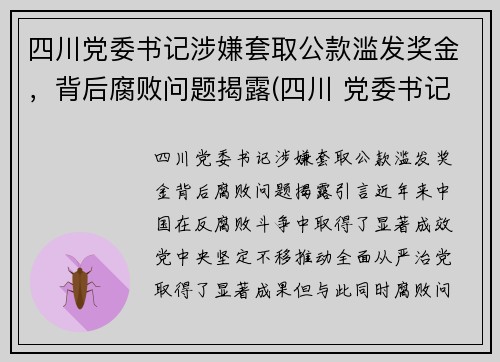 四川党委书记涉嫌套取公款滥发奖金，背后腐败问题揭露(四川 党委书记 跳河)