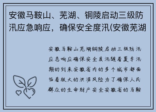 安徽马鞍山、芜湖、铜陵启动三级防汛应急响应，确保安全度汛(安徽芜湖马鞍山疫情)