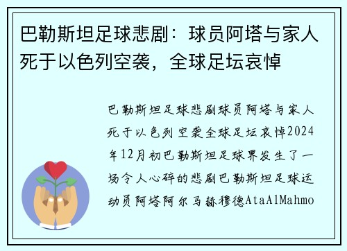 巴勒斯坦足球悲剧：球员阿塔与家人死于以色列空袭，全球足坛哀悼