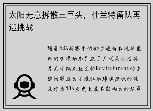 太阳无意拆散三巨头，杜兰特留队再迎挑战