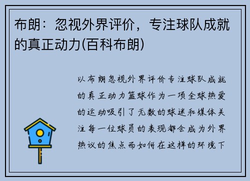 布朗：忽视外界评价，专注球队成就的真正动力(百科布朗)