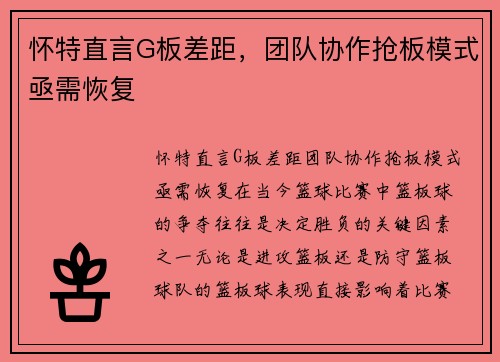 怀特直言G板差距，团队协作抢板模式亟需恢复