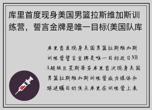 库里首度现身美国男篮拉斯维加斯训练营，誓言金牌是唯一目标(美国队库里)