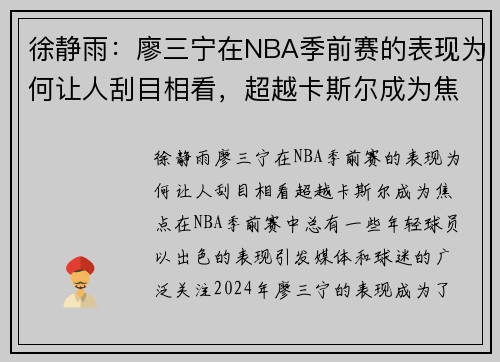 徐静雨：廖三宁在NBA季前赛的表现为何让人刮目相看，超越卡斯尔成为焦点