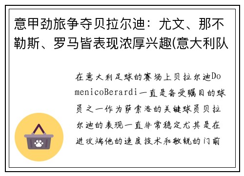 意甲劲旅争夺贝拉尔迪：尤文、那不勒斯、罗马皆表现浓厚兴趣(意大利队贝拉尔迪)
