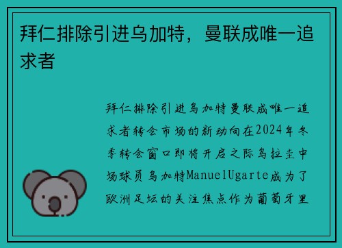 拜仁排除引进乌加特，曼联成唯一追求者
