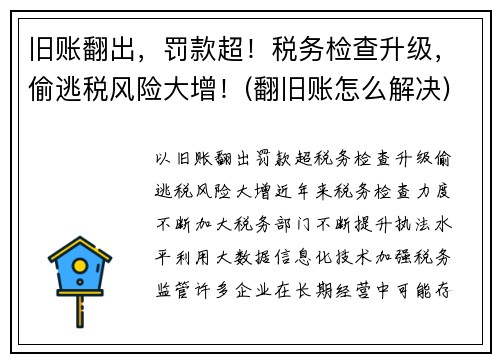 旧账翻出，罚款超！税务检查升级，偷逃税风险大增！(翻旧账怎么解决)