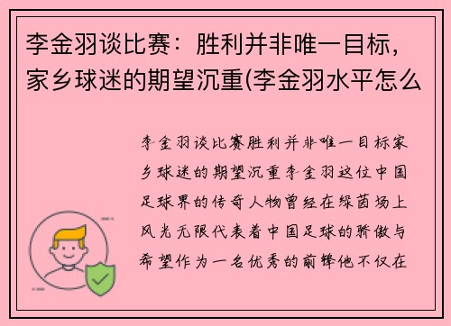 李金羽谈比赛：胜利并非唯一目标，家乡球迷的期望沉重(李金羽水平怎么样)