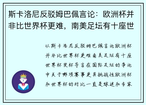 斯卡洛尼反驳姆巴佩言论：欧洲杯并非比世界杯更难，南美足坛有十座世界杯奖杯