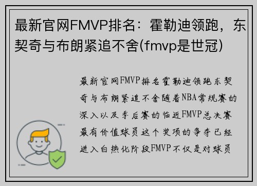 最新官网FMVP排名：霍勒迪领跑，东契奇与布朗紧追不舍(fmvp是世冠)