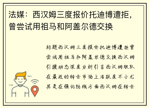法媒：西汉姆三度报价托迪博遭拒，曾尝试用祖马和阿盖尔德交换