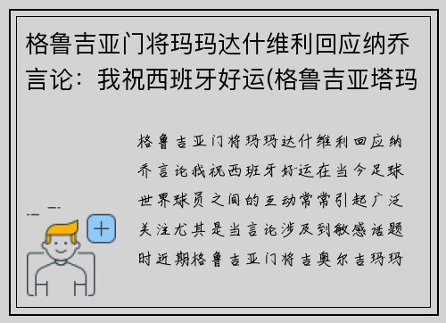 格鲁吉亚门将玛玛达什维利回应纳乔言论：我祝西班牙好运(格鲁吉亚塔玛丽 百科)