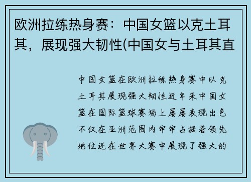欧洲拉练热身赛：中国女篮以克土耳其，展现强大韧性(中国女与土耳其直播)