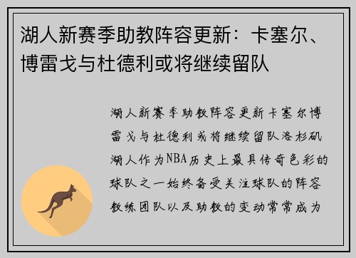 湖人新赛季助教阵容更新：卡塞尔、博雷戈与杜德利或将继续留队