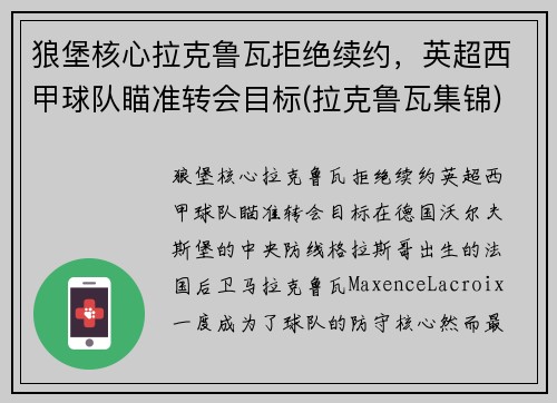 狼堡核心拉克鲁瓦拒绝续约，英超西甲球队瞄准转会目标(拉克鲁瓦集锦)