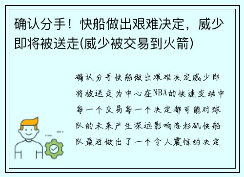 确认分手！快船做出艰难决定，威少即将被送走(威少被交易到火箭)