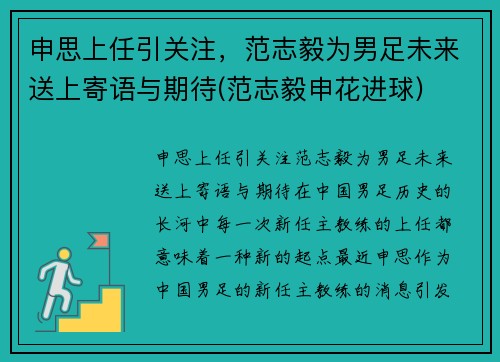 申思上任引关注，范志毅为男足未来送上寄语与期待(范志毅申花进球)