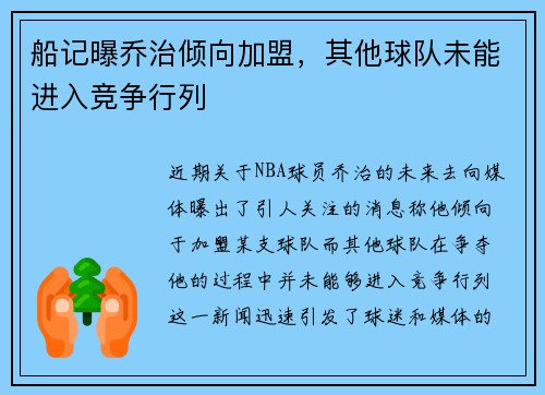 船记曝乔治倾向加盟，其他球队未能进入竞争行列