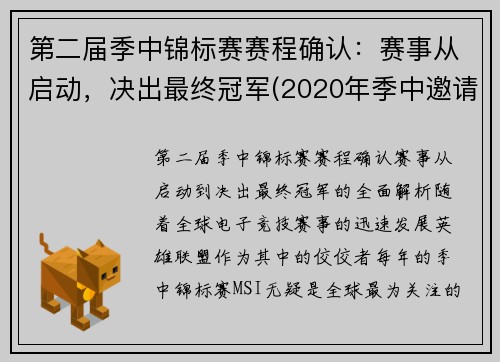 第二届季中锦标赛赛程确认：赛事从启动，决出最终冠军(2020年季中邀请赛冠军)