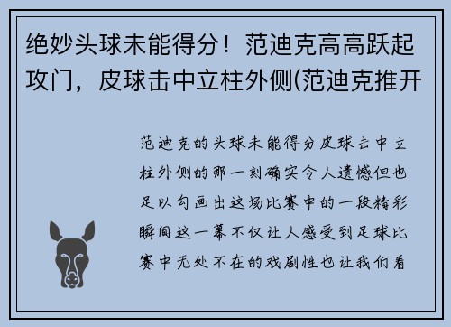 绝妙头球未能得分！范迪克高高跃起攻门，皮球击中立柱外侧(范迪克推开球迷)